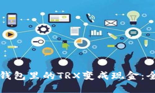 如何把钱包里的TRX变成现金：全面指南