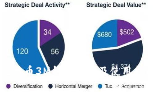 比特币3M钱包推荐及使用指南