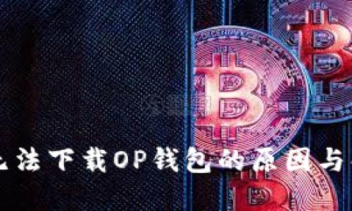 VO手机无法下载OP钱包的原因与解决方案