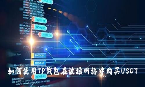 如何使用TP钱包在波场网络中购买USDT