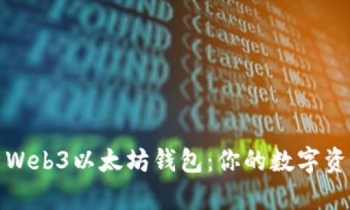 全面解析Web3以太坊钱包：你的数字资产守护者