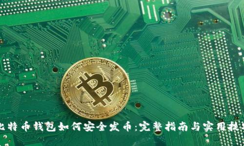 比特币钱包如何安全发币：完整指南与实用技巧