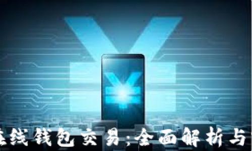 
比特币在线钱包交易：全面解析与实用指南