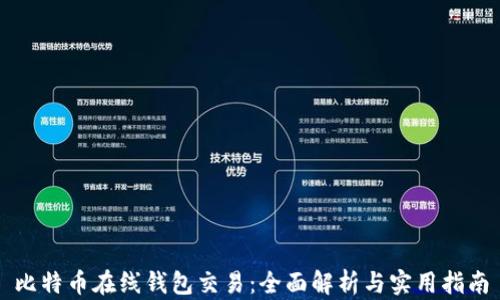 
比特币在线钱包交易：全面解析与实用指南