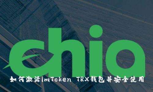 如何激活imToken TRX钱包并安全使用