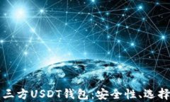 全面解析第三方USDT钱包：