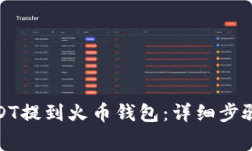 : 如何将USDT提到火币钱包：详细步骤与注意事项