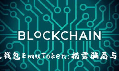 艾达币假钱包EmuToken：揭露骗局与安全策略