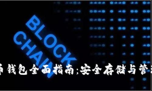 以太坊数字货币钱包全面指南：安全存储与管理你的加密资产