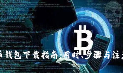 狗狗币钱包下载指南：用时、步骤与注意事项