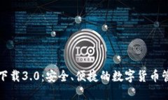 狗狗币钱包下载3.0：安全