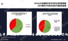 :TP钱包中不同版本USDT的全