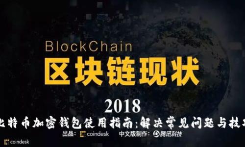 比特币加密钱包使用指南：解决常见问题与技巧