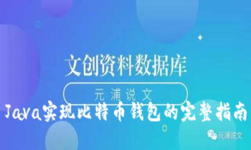 Java实现比特币钱包的完整指南