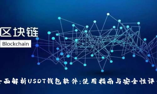 全面解析USDT钱包软件：使用指南与安全性评估