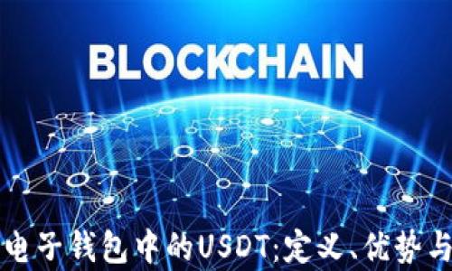 
全面解析电子钱包中的USDT：定义、优势与使用指南