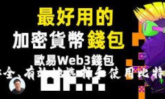 优质如何安全、有效地选