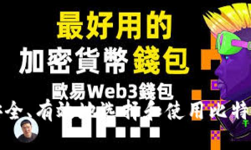 优质
如何安全、有效地选择和使用比特币钱包