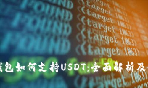 小狐狸钱包如何支持USDT：全面解析及使用指南