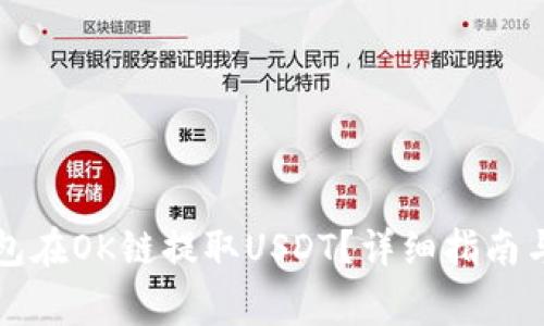 如何通过TP钱包在OK链提取USDT？详细指南与常见问题解答