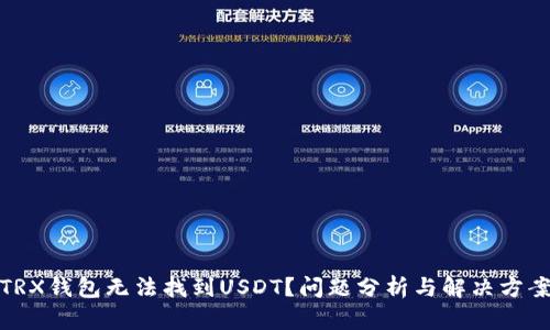 TRX钱包无法找到USDT？问题分析与解决方案