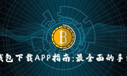 以太坊钱包下载APP指南：最全面的手续费解析