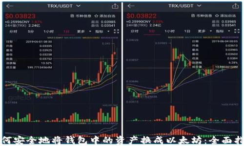 
如何安全地将钱包中的资产换成以太坊：全面指南