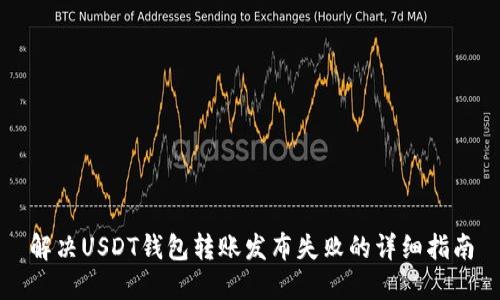 解决USDT钱包转账发布失败的详细指南