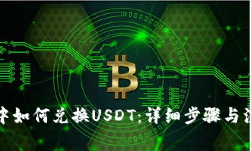 TP钱包中如何兑换USDT：详细步骤与注意事项