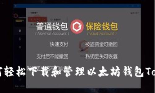 如何轻松下载和管理以太坊钱包Token