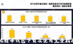 比特币钱包下载及使用完