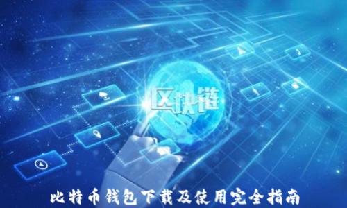 
比特币钱包下载及使用完全指南