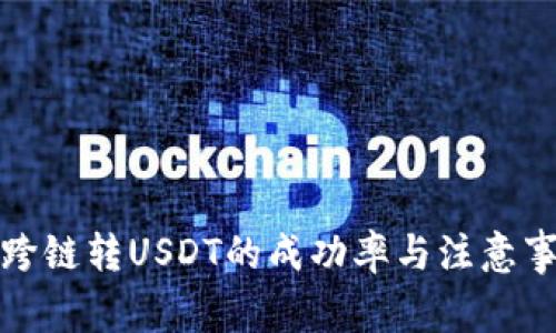 TP钱包跨链转USDT的成功率与注意事项详解