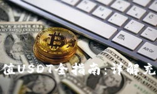 MOS云钱包充值USDT全指南：详解充值流程与技巧