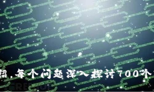 biao ti/biao ti
USDT钱包官方下载：安卓用户必备安全数字货币管理工具

/guanjianci
USDT钱包, 安卓下载, 数字货币, 加密资产

内容主体大纲：

1. 引言
   - 数字货币的兴起
   - USDT在数字货币中的地位

2. 什么是USDT钱包？
   - USDT钱包的定义
   - 助你管理USDT的优势

3. 安卓用户为什么需要USDT钱包？
   - 移动性和便利性
   - 安全性保证

4. 如何下载USDT钱包？
   - 官方下载渠道
   - 第三方下载风险

5. 安装USDT钱包的步骤
   - 下载与安装指南
   - 初始设置与安全配置

6. USDT钱包的使用指南
   - 如何存入和提取USDT？
   - 转账功能与手续费

7. 安全使用USDT钱包的最佳实践
   - 密码与安全问题
   - 两步验证的重要性

8. 常见问题解答
   - 解答一些用户常见疑虑

9. 结语
   - 未来数字货币的发展趋势
   - 使用USDT钱包的好处总结

### 内容主体

#### 1. 引言
随着数字货币的迅猛发展，越来越多的人选择将其作为投资和资产管理的工具。在所有数字货币中，USDT（Tether）因其与美元的1:1锚定，受到了广泛关注。USDT钱包作为一种安全高效的数字货币管理工具，成为了众多用户的首选。

本文将为安卓用户提供USDT钱包的下载、安装和使用指南，帮助您充分利用这一数字资产管理工具。

#### 2. 什么是USDT钱包？
USDT钱包是专门用于存储、发送和接收USDT等数字货币的应用。它提供了一个安全的环境，让用户能够方便地管理自己的加密资产。

使用USDT钱包的主要优势在于：用户可以随时随地访问自己的资金、进行实时交易，还可以通过多种安全措施保护自己的资产，如私钥管理和两步验证等。

#### 3. 安卓用户为什么需要USDT钱包？
对于安卓用户来说，USDT钱包的移动性极大地方便了用户的投资决策。无论身处何地，只需一部手机，就能随时监控市场动态和资产变化。

安全性方面，许多顶级USDT钱包都采用业界领先的加密技术，确保用户的资产得到充分保护。此外，钱包的多重签名功能和交易限额设定也为资产安全提供了额外保障。

#### 4. 如何下载USDT钱包？
要获取USDT钱包，首选的渠道是官方网站。这样，用户可以确保下载到的版本是最新且没有被篡改的。

当然，市面上也有许多第三方下载链接，但这样的风险不可小觑。为了保护您的资产安全，建议只从可信的官方渠道下载，并在下载后检查数字签名。

#### 5. 安装USDT钱包的步骤
下载完成后，用户需要开启动该应用并进行初始设置。首先是创建安全密码，这是保护钱包安全的重要一步。用户还需要备份钱包的助记词，确保在设备丢失或损坏时，能通过助记词恢复资产。

完成初始设置后，用户可以查看钱包界面，了解如何存入USDT以及如何进行转账等功能。

#### 6. USDT钱包的使用指南
使用USDT钱包时，用户首先需要将USDT转入自己的钱包。这可以通过购买或从其他钱包转账实现。而提取USDT时，用户只需输入目标地址和转账金额，即可完成交易。

USDT钱包的转账功能通常比较简单，但手续费因钱包而异，用户在使用前应了解相关费用结构，以避免意外支出。

#### 7. 安全使用USDT钱包的最佳实践
为确保资产安全，用户在使用USDT钱包时，建议设置复杂的密码并定期更换。同时，启用两步验证能为账户提供额外的安全保护。

此外，定期备份钱包信息，并在安全的位置存储，能在意外情况下保护用户的资产不受损失。

#### 8. 常见问题解答
在这里，我们将解答一些用户常见的问题，例如如何恢复丢失的钱包，如何解决转账失败等。这些问题可能会对初次使用USDT的钱包用户造成困扰，所以提供详细的解决方案将大大减少他们的担忧。

#### 9. 结语
未来，随着数字货币技术的不断成熟和银行业务的进一步整合，USDT及其钱包将会扮演越来越重要的角色。通过安全地管理这些数字资产，用户可以更好地把握投资机会。

希望本文对安卓用户了解和使用USDT钱包有所帮助，让您在数字货币的世界中享受更加便捷和安全的体验。

### 相关问题

1. **USDT钱包与其他数字货币钱包有什么区别？**
2. **如何选择最安全的USDT钱包？**
3. **使用USDT钱包有哪些常见误区？**
4. **如果忘记了USDT钱包密码该怎么办？**
5. **如何避免USDT交易中的常见诈骗？**
6. **USDT钱包是否支持其他数字货币？**
7. **如何评估一个USDT钱包的性能与安全性？**

以上就是关于USDT钱包及其相关内容的框架与引导，接下来可以根据每个相关问题逐一进行详细介绍。每个问题深入探讨700个字，确保读者能全面理解USDT钱包的方方面面。