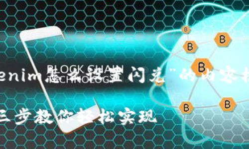 根据您的要求，这里是针对“tokenim怎么设置闪兑”的内容框架、、关键词和详细的内容大纲。

Tokenim闪兑设置全攻略：简单三步教你轻松实现