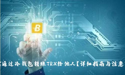 如何通过冷钱包转账TRX给他人？详细指南与注意事项