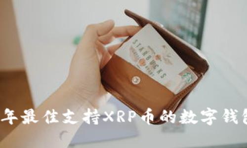 2023年最佳支持XRP币的数字钱包推荐