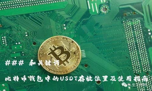 ### 和关键词

比特币钱包中的USDT存放位置及使用指南