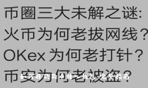 如何将狗狗币转入钱包：完整指南