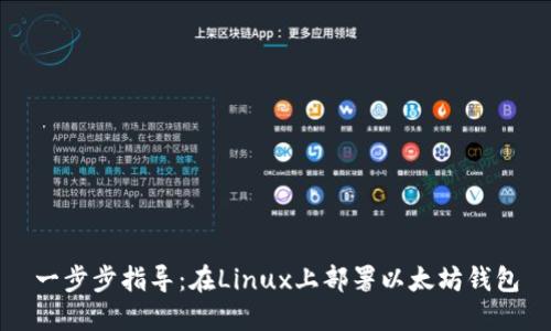 一步步指导：在Linux上部署以太坊钱包