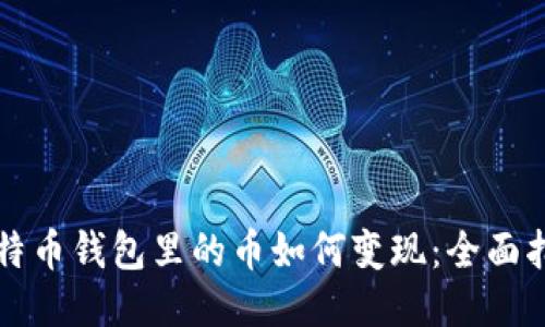 比特币钱包里的币如何变现：全面指南