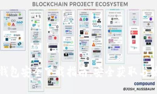 比特币钱包安全下载指南：安全获取与使用技巧