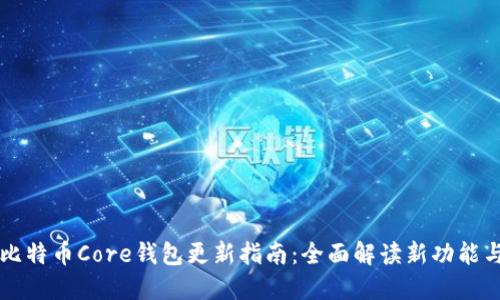 比特币Core钱包更新指南：全面解读新功能与