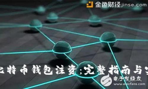 如何给比特币钱包注资：完整指南与实用技巧