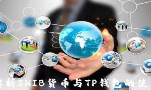 
全面解析SHIB货币与TP钱包的使用指南