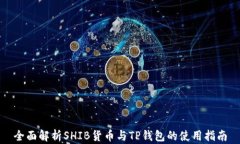 全面解析SHIB货币与TP钱包