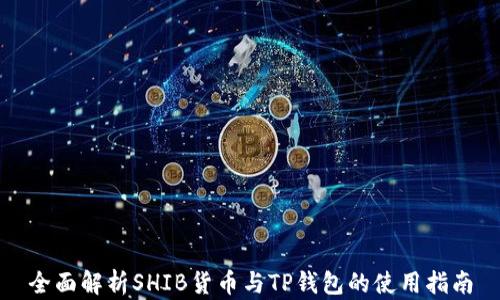 
全面解析SHIB货币与TP钱包的使用指南