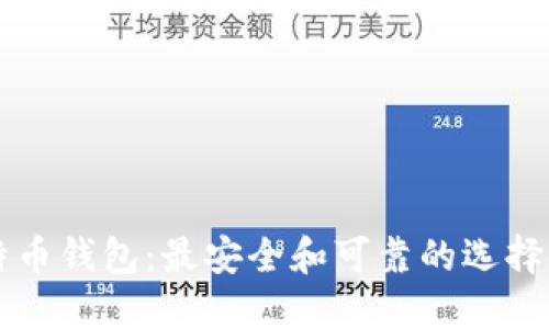 比特币钱包：最安全和可靠的选择指南