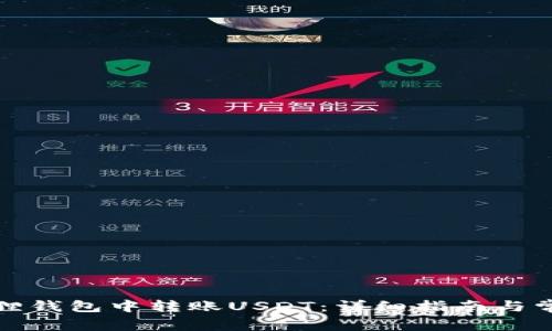 如何在小狐狸钱包中转账USDT：详细指南与常见问题解答